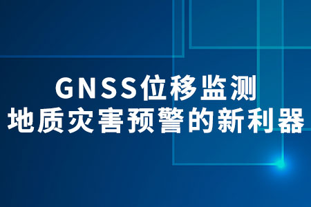 GNSS位移監(jiān)測(cè)