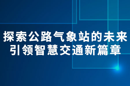 公路氣象站