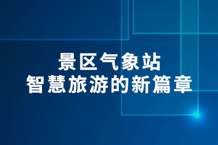 景區(qū)氣象站