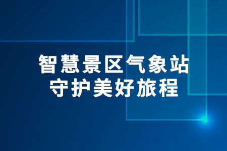 智慧景區(qū)氣象站