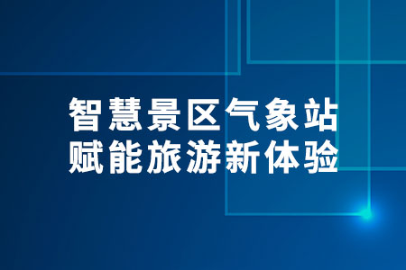 智慧景區(qū)氣象站