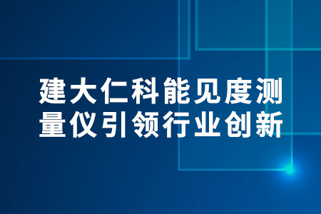 建大仁科能見度測量儀