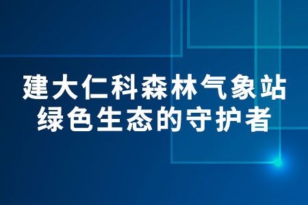 建大仁科森林氣象站