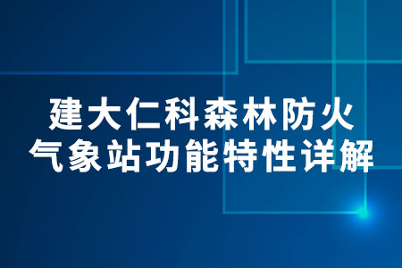 建大仁科森林防火氣象站