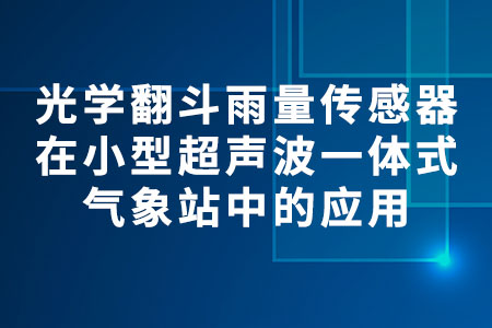 光學(xué)翻斗雨量傳感器在小型超聲波一體式氣象站中的應(yīng)用