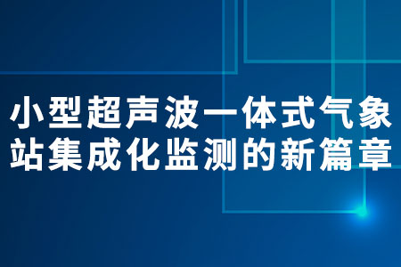 小型超聲波一體式氣象站