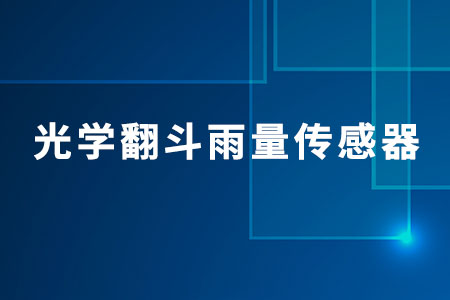 光學(xué)翻斗雨量傳感器