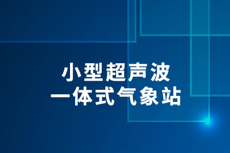小型超聲波一體式氣象站