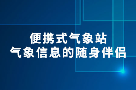 便攜式氣象站