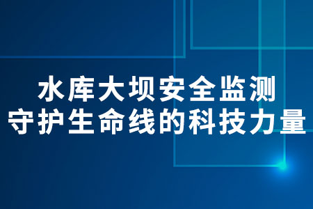 水庫(kù)大壩安全監(jiān)測(cè)
