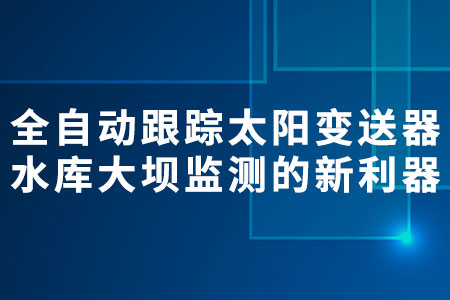 全自動(dòng)跟蹤太陽(yáng)輻射變送器