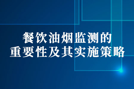 餐飲油煙監(jiān)測(cè)的重要性及其實(shí)施策略