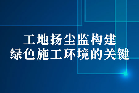 工地?fù)P塵監(jiān)測(cè)