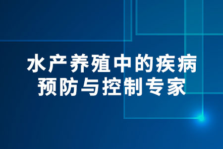 水產(chǎn)養(yǎng)殖中的疾病預(yù)防與控制專家