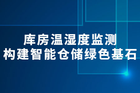 庫房溫濕度監(jiān)測