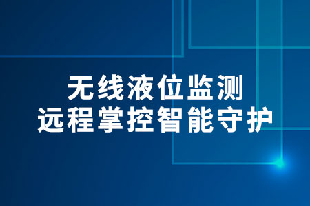 無線液位監(jiān)測