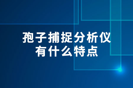孢子捕捉分析儀有什么特點(diǎn)