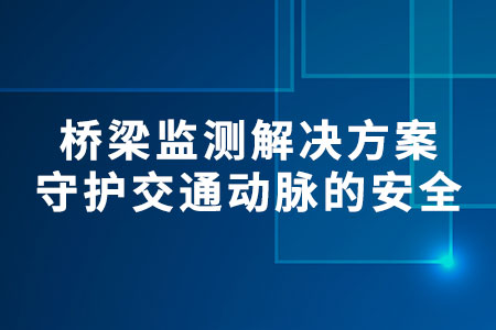 橋梁監(jiān)測(cè)解決方案