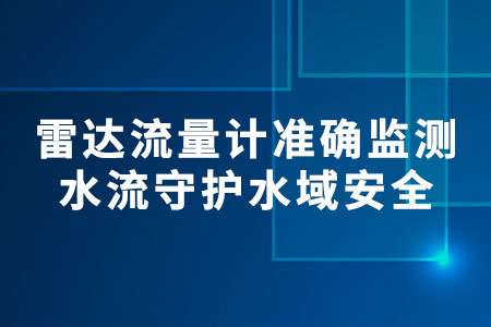 雷達(dá)流量計(jì)