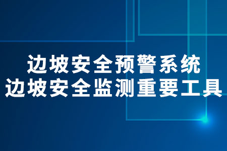 邊坡安全預警系統(tǒng)