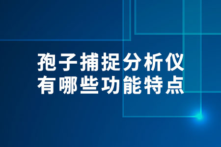 孢子捕捉分析儀有哪些功能特點(diǎn)