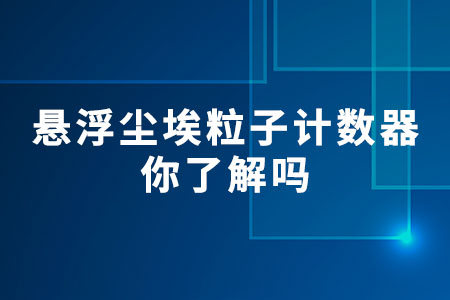 懸浮塵埃粒子計數(shù)器