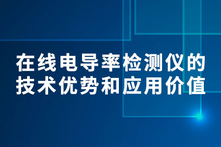 在線電導率檢測儀