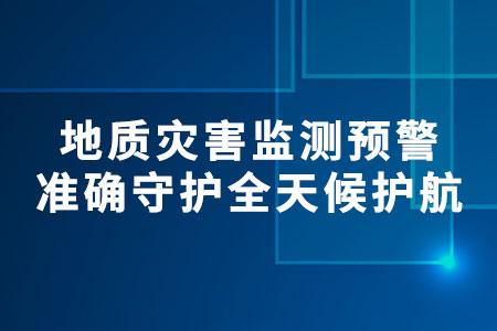 地質(zhì)災(zāi)害監(jiān)測(cè)預(yù)警解決方案