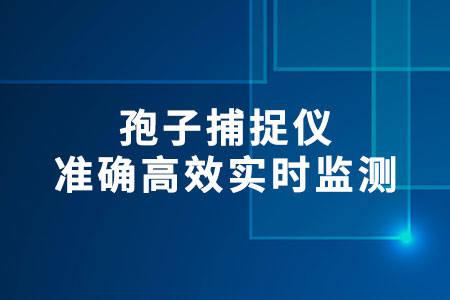 孢子捕捉儀