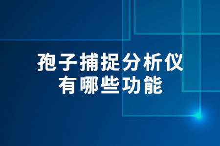 孢子捕捉分析儀有哪些功能