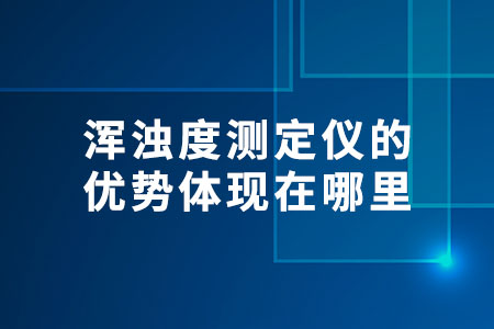 渾濁度測定儀的優(yōu)勢體現(xiàn)在哪里