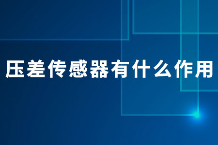 壓差傳感器有什么作用