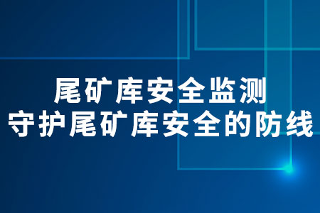 尾礦庫安全監(jiān)測