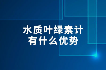 水質(zhì)葉綠素計有什么優(yōu)勢