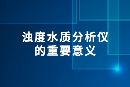 濁度水質(zhì)分析儀的重要意義