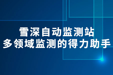 雪深自動監(jiān)測站