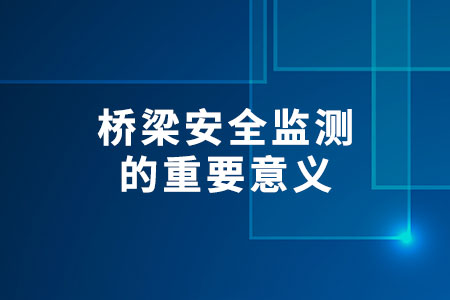 橋梁安全監(jiān)測的重要意義