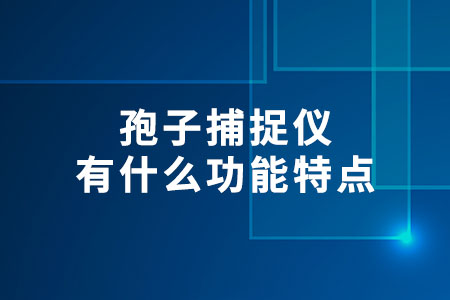 孢子捕捉儀有什么功能特點