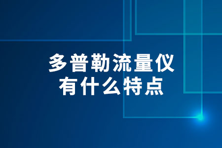 多普勒流量儀有什么特點