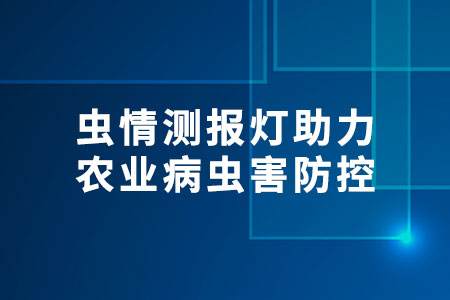 蟲情測(cè)報(bào)燈助力農(nóng)業(yè)病蟲害防控