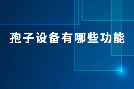 孢子設(shè)備有哪些功能