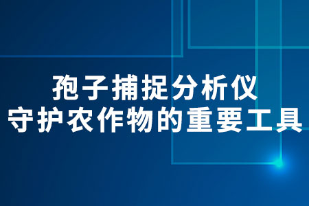 孢子捕捉分析儀