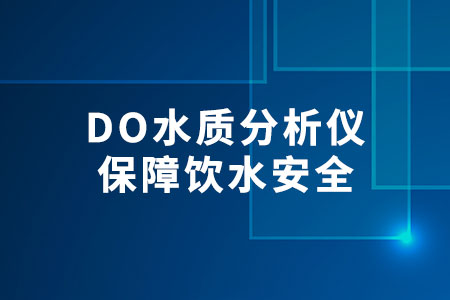 DO水質(zhì)分析儀