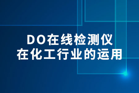 DO在線檢測儀在化工行業(yè)的運用