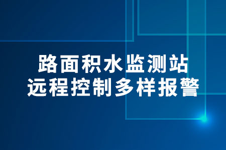 路面積水監(jiān)測站