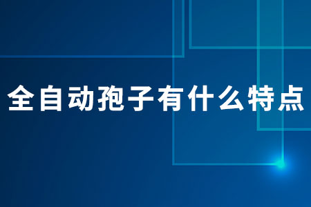 全自動孢子有什么特點