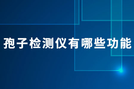 孢子檢測儀有哪些功能