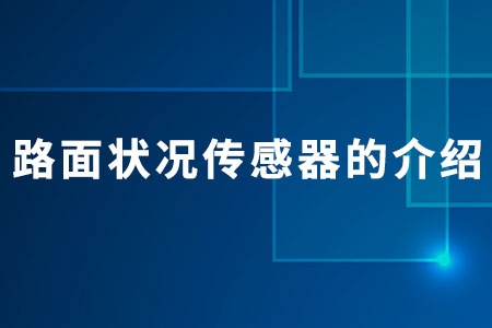 關于路面狀況傳感器的介紹