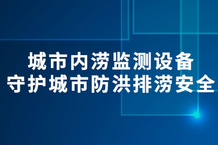 城市內(nèi)澇監(jiān)測設(shè)備