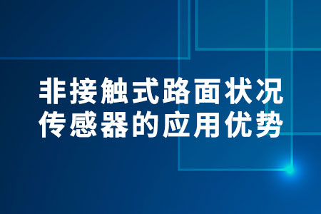 非接觸式路面狀況傳感器的應用優(yōu)勢